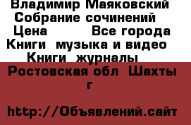 Владимир Маяковский “Собрание сочинений“ › Цена ­ 150 - Все города Книги, музыка и видео » Книги, журналы   . Ростовская обл.,Шахты г.